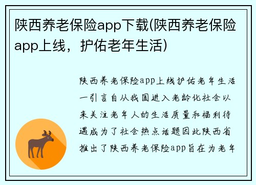 陕西养老保险app下载(陕西养老保险app上线，护佑老年生活)