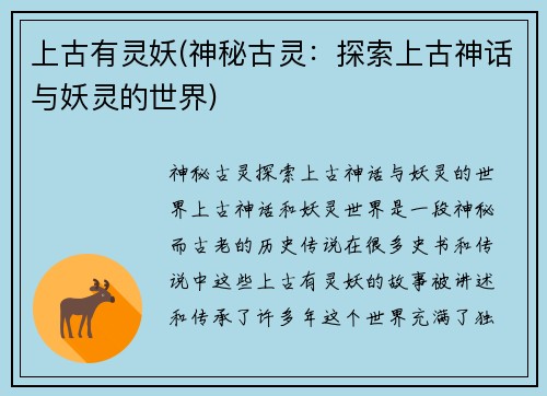 上古有灵妖(神秘古灵：探索上古神话与妖灵的世界)