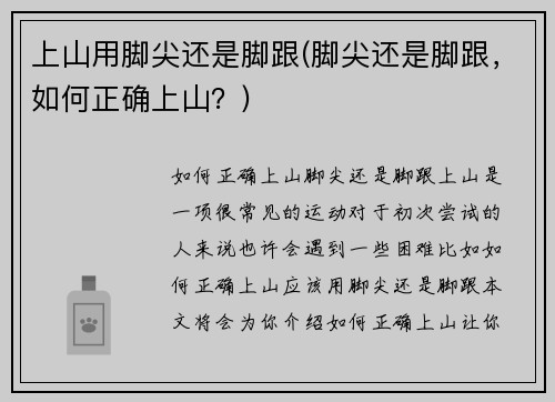 上山用脚尖还是脚跟(脚尖还是脚跟，如何正确上山？)