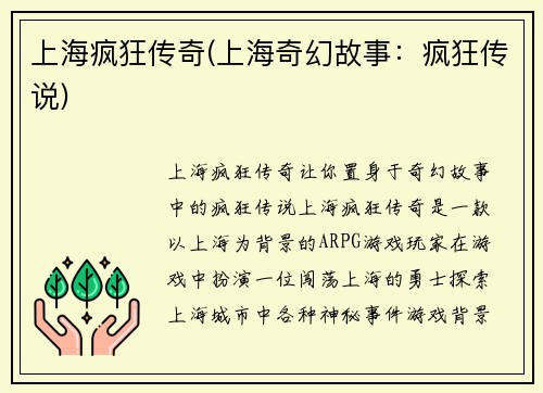 上海疯狂传奇(上海奇幻故事：疯狂传说)