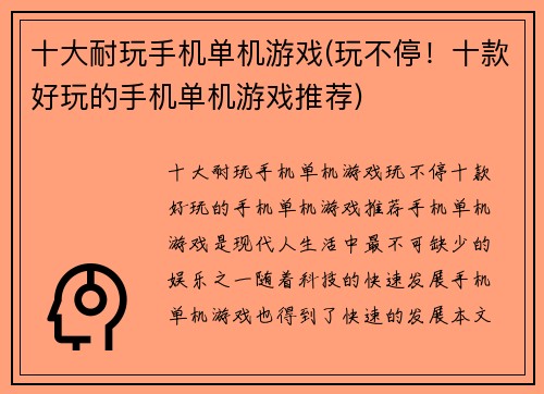 十大耐玩手机单机游戏(玩不停！十款好玩的手机单机游戏推荐)
