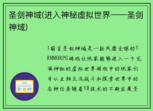圣剑神域(进入神秘虚拟世界——圣剑神域)
