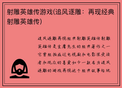 射雕英雄传游戏(追风逐雕：再现经典射雕英雄传)