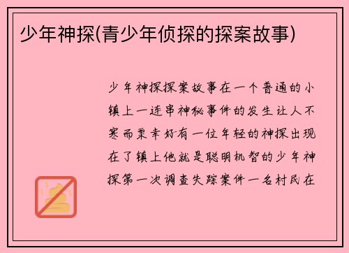 少年神探(青少年侦探的探案故事)