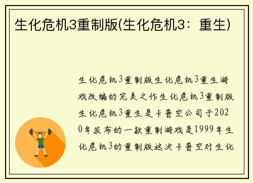 生化危机3重制版(生化危机3：重生)