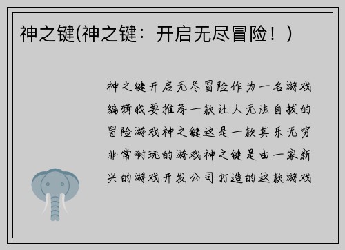 神之键(神之键：开启无尽冒险！)