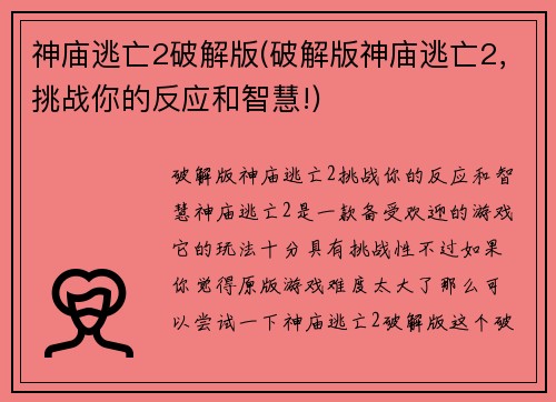 神庙逃亡2破解版(破解版神庙逃亡2，挑战你的反应和智慧!)