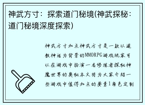 神武方寸：探索道门秘境(神武探秘：道门秘境深度探索)