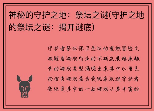 神秘的守护之地：祭坛之谜(守护之地的祭坛之谜：揭开谜底)