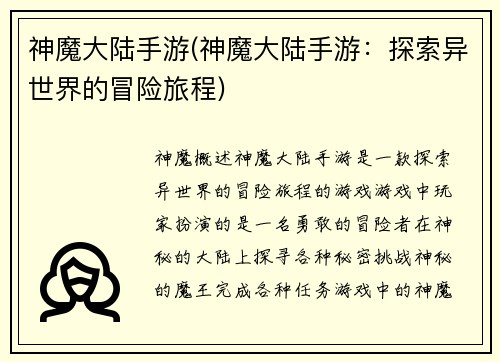 神魔大陆手游(神魔大陆手游：探索异世界的冒险旅程)