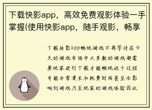 下载快影app，高效免费观影体验一手掌握(使用快影app，随手观影，畅享高效免费体验)