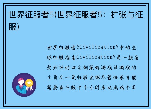 世界征服者5(世界征服者5：扩张与征服)