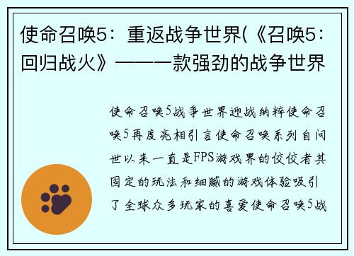 使命召唤5：重返战争世界(《召唤5：回归战火》——一款强劲的战争世界大作)