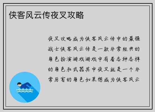 侠客风云传夜叉攻略