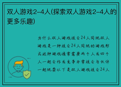 双人游戏2-4人(探索双人游戏2-4人的更多乐趣)