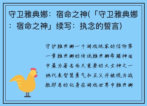守卫雅典娜：宿命之神(「守卫雅典娜：宿命之神」续写：执念的誓言)
