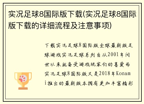 实况足球8国际版下载(实况足球8国际版下载的详细流程及注意事项)