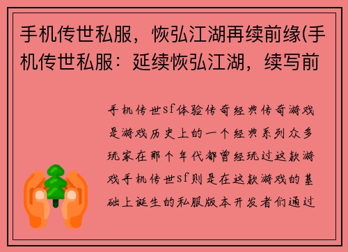 手机传世私服，恢弘江湖再续前缘(手机传世私服：延续恢弘江湖，续写前缘)