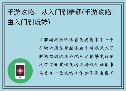手游攻略：从入门到精通(手游攻略：由入门到玩转)