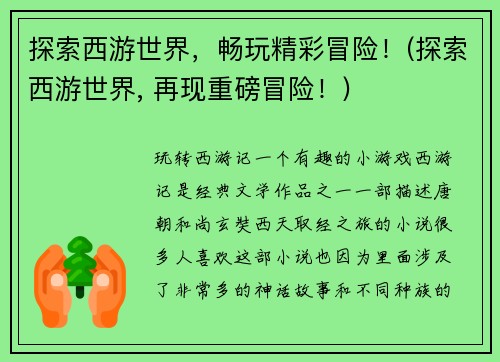 探索西游世界，畅玩精彩冒险！(探索西游世界, 再现重磅冒险！)