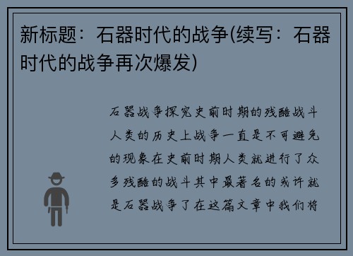 新标题：石器时代的战争(续写：石器时代的战争再次爆发)
