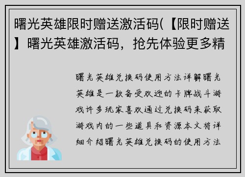 曙光英雄限时赠送激活码(【限时赠送】曙光英雄激活码，抢先体验更多精彩！)