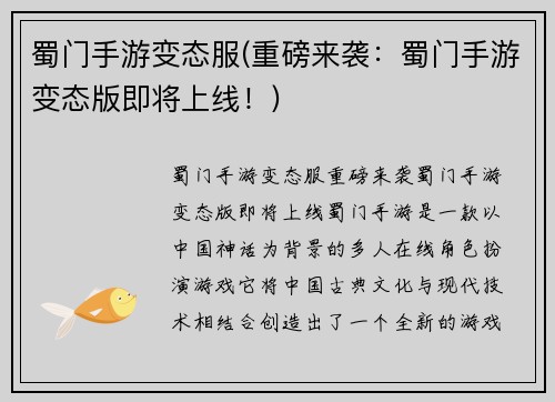 蜀门手游变态服(重磅来袭：蜀门手游变态版即将上线！)
