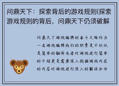 问鼎天下：探索背后的游戏规则(探索游戏规则的背后，问鼎天下仍须破解)