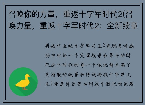 召唤你的力量，重返十字军时代2(召唤力量，重返十字军时代2：全新续章！)