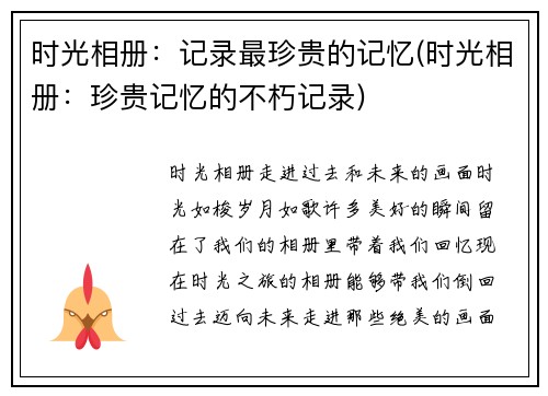 时光相册：记录最珍贵的记忆(时光相册：珍贵记忆的不朽记录)