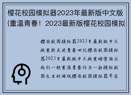 樱花校园模拟器2023年最新版中文版(重温青春！2023最新版樱花校园模拟器中文版重新登场)