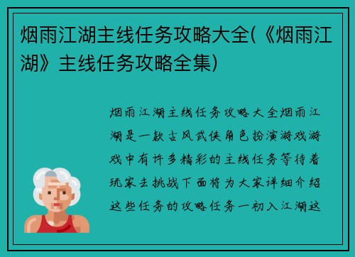 烟雨江湖主线任务攻略大全(《烟雨江湖》主线任务攻略全集)