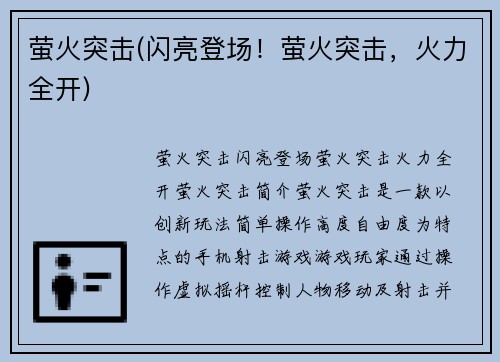 萤火突击(闪亮登场！萤火突击，火力全开)