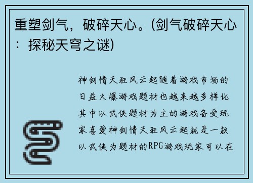 重塑剑气，破碎天心。(剑气破碎天心：探秘天穹之谜)