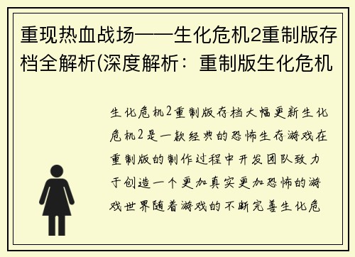 重现热血战场——生化危机2重制版存档全解析(深度解析：重制版生化危机2存档攻略)