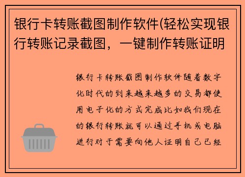 银行卡转账截图制作软件(轻松实现银行转账记录截图，一键制作转账证明)