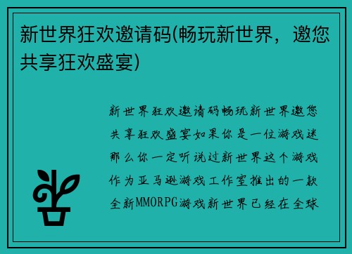 新世界狂欢邀请码(畅玩新世界，邀您共享狂欢盛宴)