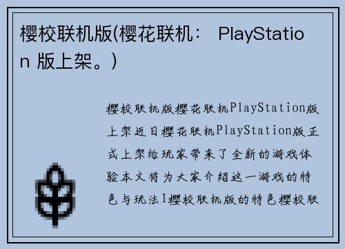 樱校联机版(樱花联机： PlayStation 版上架。)