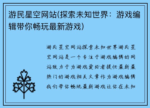 游民星空网站(探索未知世界：游戏编辑带你畅玩最新游戏)