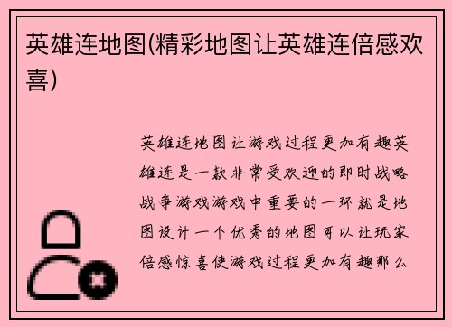 英雄连地图(精彩地图让英雄连倍感欢喜)