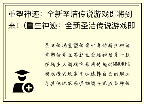 重塑神迹：全新圣洁传说游戏即将到来！(重生神迹：全新圣洁传说游戏即将登场！)