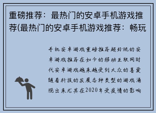 重磅推荐：最热门的安卓手机游戏推荐(最热门的安卓手机游戏推荐：畅玩最火热游戏攻略)