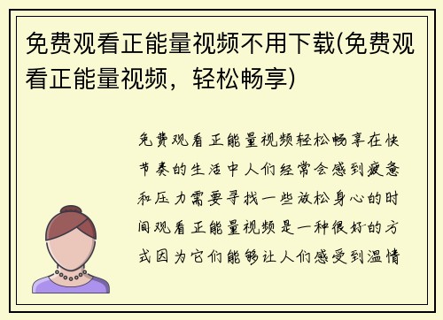 免费观看正能量视频不用下载(免费观看正能量视频，轻松畅享)