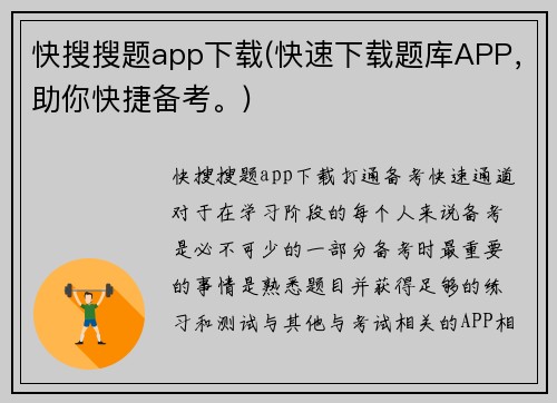 快搜搜题app下载(快速下载题库APP，助你快捷备考。)
