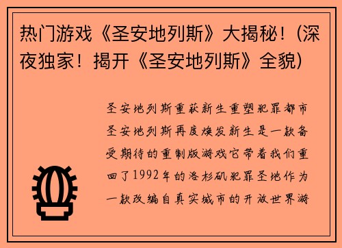 热门游戏《圣安地列斯》大揭秘！(深夜独家！揭开《圣安地列斯》全貌)