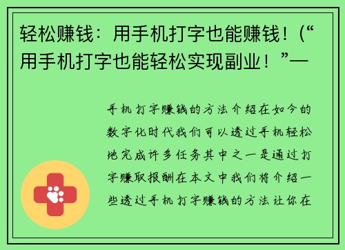 轻松赚钱：用手机打字也能赚钱！(“用手机打字也能轻松实现副业！”——游戏编辑的亲身体验)