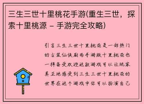 三生三世十里桃花手游(重生三世，探索十里桃源 - 手游完全攻略)