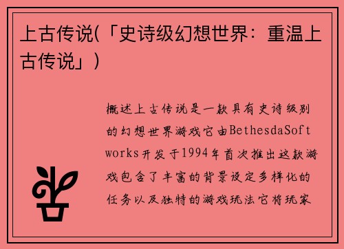 上古传说(「史诗级幻想世界：重温上古传说」)