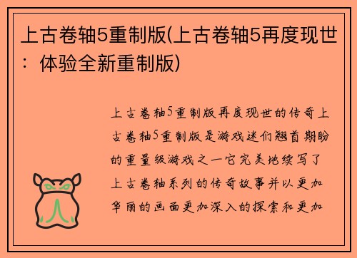 上古卷轴5重制版(上古卷轴5再度现世：体验全新重制版)