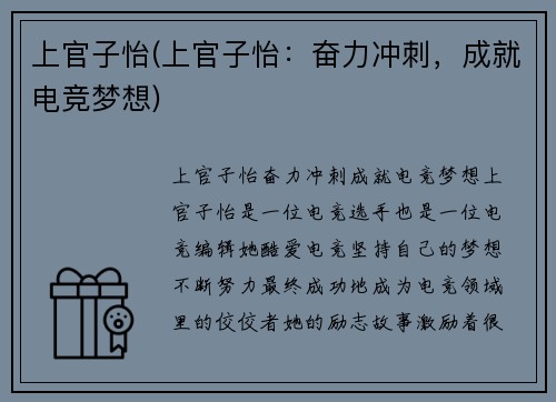 上官子怡(上官子怡：奋力冲刺，成就电竞梦想)
